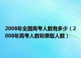 2008年全国高考人数有多少（2008年高考人数和录取人数）