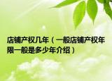 店铺产权几年（一般店铺产权年限一般是多少年介绍）