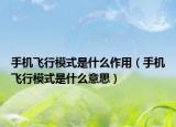 手机飞行模式是什么作用（手机飞行模式是什么意思）