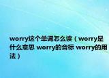 worry这个单词怎么读（worry是什么意思 worry的音标 worry的用法）