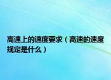 高速上的速度要求（高速的速度规定是什么）