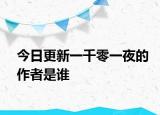 今日更新一千零一夜的作者是谁