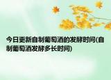 今日更新自制葡萄酒的发酵时间(自制葡萄酒发酵多长时间)