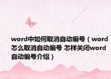 word中如何取消自动编号（word怎么取消自动编号 怎样关闭word自动编号介绍）