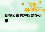 现在公寓的产权是多少年