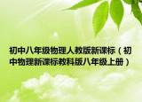 初中八年级物理人教版新课标（初中物理新课标教科版八年级上册）
