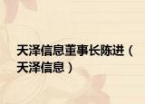 天泽信息董事长陈进（天泽信息）