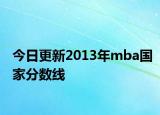 今日更新2013年mba国家分数线