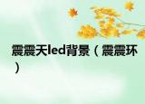 震震天led背景（震震环）