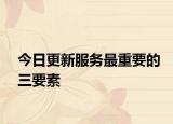今日更新服务最重要的三要素