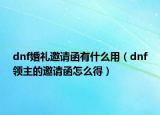 dnf婚礼邀请函有什么用（dnf领主的邀请函怎么得）