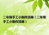 二年级手工小制作简单（二年级手工小制作简单）