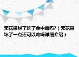 无花果烂了吃了会中毒吗?（无花果坏了一点还可以吃吗详细介绍）