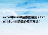 excel中sumif函数的使用（Excel中Sumif函数的使用方法）