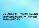 win10怎么快捷打开控制面板（win10哪里打开控制面板快捷键 win10打开控制面板的快捷键介绍）