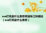 svs灯亮是什么意思柴油车江铃顺达（svs灯亮是什么意思）