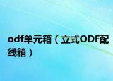 odf单元箱（立式ODF配线箱）