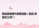 精选英语课代表竞选稿（精选 英语怎么写?）