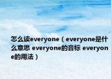 怎么读everyone（everyone是什么意思 everyone的音标 everyone的用法）