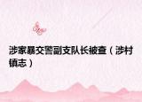涉家暴交警副支队长被查（涉村镇志）