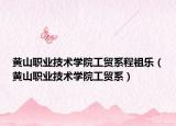 黄山职业技术学院工贸系程祖乐（黄山职业技术学院工贸系）
