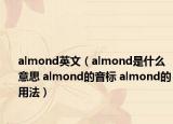 almond英文（almond是什么意思 almond的音标 almond的用法）