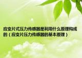 应变片式压力传感器是利用什么原理构成的（应变片压力传感器的基本原理）