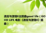 速度与激情8主题曲good life（GOOD LIFE 电影《速度与激情8》插曲）