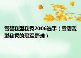雪碧我型我秀2006选手（雪碧我型我秀的冠军是谁）