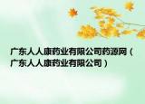 广东人人康药业有限公司药源网（广东人人康药业有限公司）