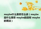 maybe什么意思怎么读（maybe是什么意思 maybe的音标 maybe的用法）