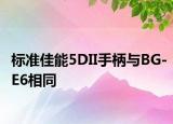 标准佳能5DII手柄与BG-E6相同