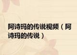 阿诗玛的传说视频（阿诗玛的传说）
