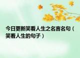 今日更新笑看人生之名言名句（笑看人生的句子）