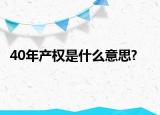 40年产权是什么意思?