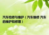 汽车检修与维护（汽车维修 汽车的维护和修理）