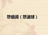 悠组词（悠波球）