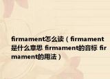 firmament怎么读（firmament是什么意思 firmament的音标 firmament的用法）