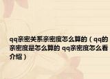qq亲密关系亲密度怎么算的（qq的亲密度是怎么算的 qq亲密度怎么看介绍）