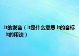 lt的发音（lt是什么意思 lt的音标 lt的用法）