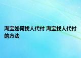 淘宝如何找人代付 淘宝找人代付的方法