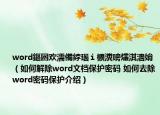 word鏂囦欢濡備綍瑙ｉ櫎瀵嗙爜淇濇姢（如何解除word文档保护密码 如何去除word密码保护介绍）