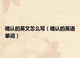 确认的英文怎么写（确认的英语单词）