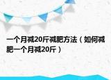 一个月减20斤减肥方法（如何减肥一个月减20斤）