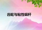 齿轮与粘性蜗杆
