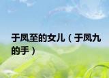 于凤至的女儿（于凤九的手）