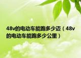 48v的电动车能跑多少迈（48v的电动车能跑多少公里）