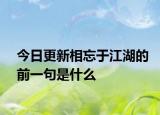 今日更新相忘于江湖的前一句是什么