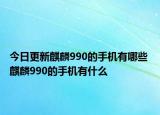 今日更新麒麟990的手机有哪些 麒麟990的手机有什么