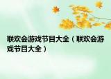 联欢会游戏节目大全（联欢会游戏节目大全）